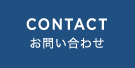 CONTACT お問い合わせ