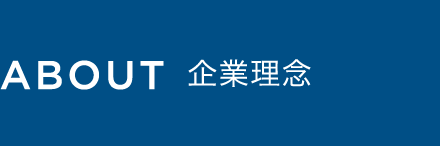 ABOUT 企業理念
