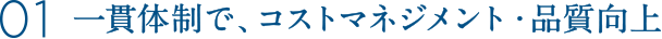 一貫体制で、コストマネジメント、品質向上