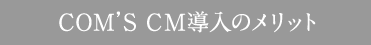 CM導入のメリット